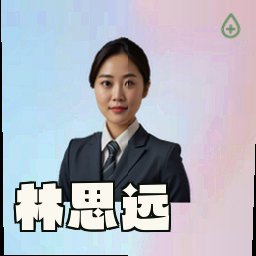 林思远