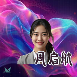 周启航